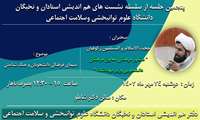 نشست هم اندیشی استادان و نخبگان با موضوع" سیمای فرهنگی دانشجویان و جنگ شناختی"